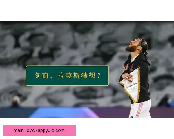 塞维防线失策错过拉莫斯冬窗签