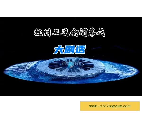 剧透慎入！杭州亚运闭幕式 大莲花变身“亚洲花园”