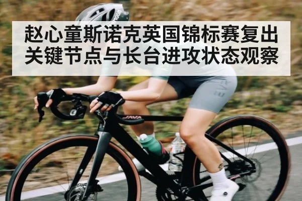 赵心童斯诺克英国锦标赛复出关键节点与长台进攻状态观察 | c7c7