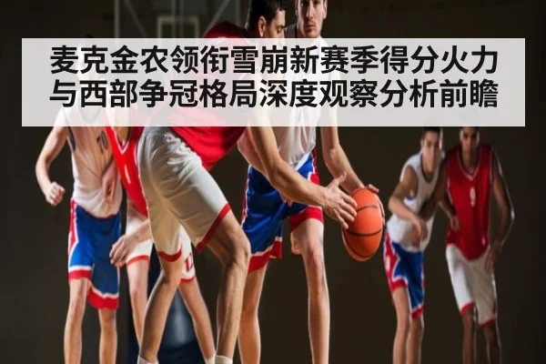 麦克金农领衔雪崩新赛季得分火力与西部争冠格局深度观察分析前瞻